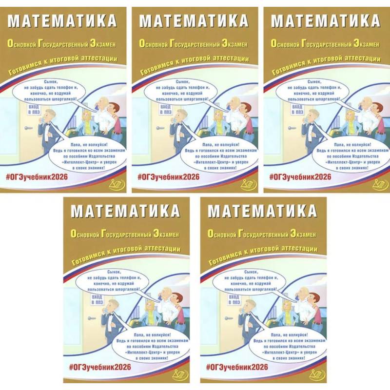 ОГЭ 2026. Математика (комплект из 5 книг)