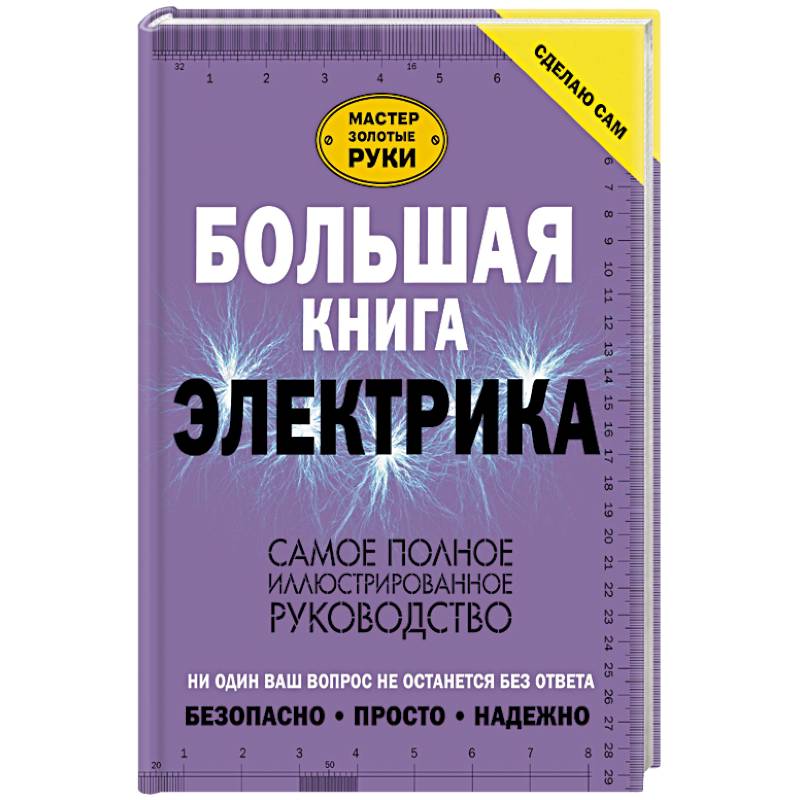Большая книга электрика. Самое полное иллюстрированное руководство