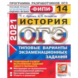 ОГЭ 2021 ФИПИ История. Типовые варианты экзаменационных заданий. 14 вариантов ОГЭ 2021 ФИПИ История. Типовые варианты экзаменационных заданий. 14 вариантов
