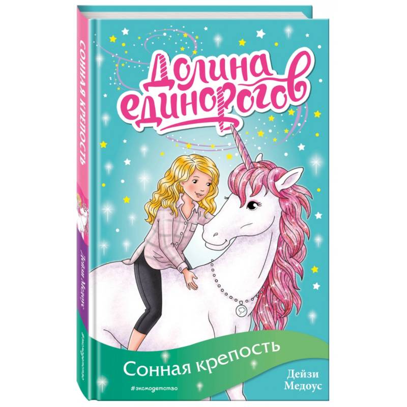 Сонная крепость (выпуск 8)