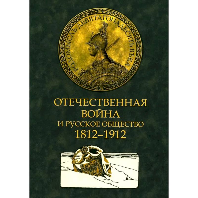 Отечественная война и русское общество. 1812-1912 в 7 томах. Том 3: сборник статей