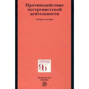 Противодействие экстремистской деятельности. Учебное пособие Противодействие экстремистской деятельности. Учебное пособие