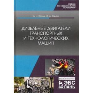Дизельные двигатели транспортных и технологических машин. СПО Дизельные двигатели транспортных и технологических машин. СПО