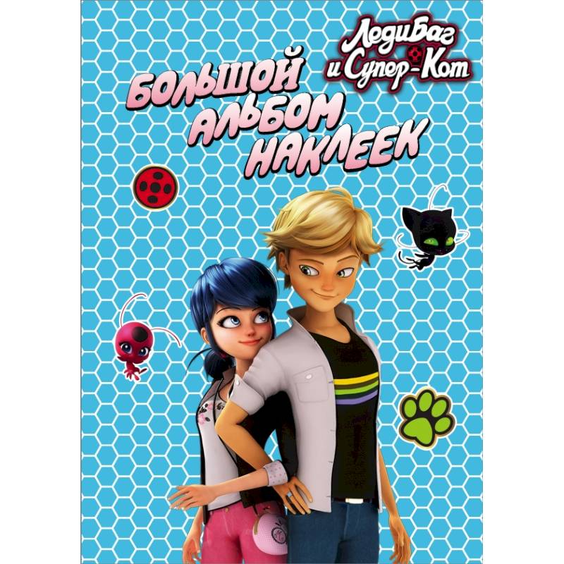 Леди Баг и Супер-Кот. Альбом наклеек