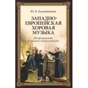 Западноевропейская хоровая музыка. Возрождение. Барокко. Классицизм. Учебное пособие