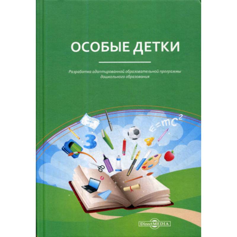 Особые детки. Разработка адаптированной образовательной программы дошкольного образования Особые детки. Разработка адаптированной образовательной программы дошкольного образования