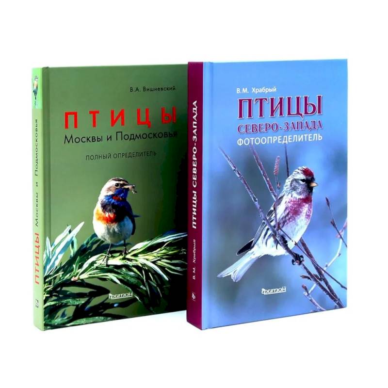 Птицы Северо-Запада. Птицы Москвы и Подмосковья (комплект из 2-х книг) Птицы Северо-Запада. Птицы Москвы и Подмосковья (комплект из 2-х книг)