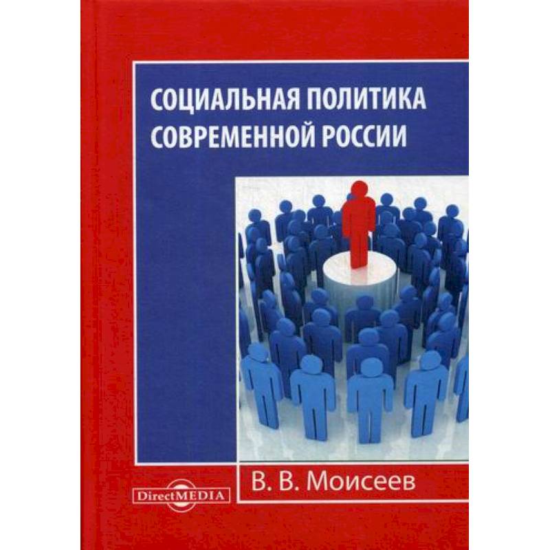 Социальная политика современной России Социальная политика современной России