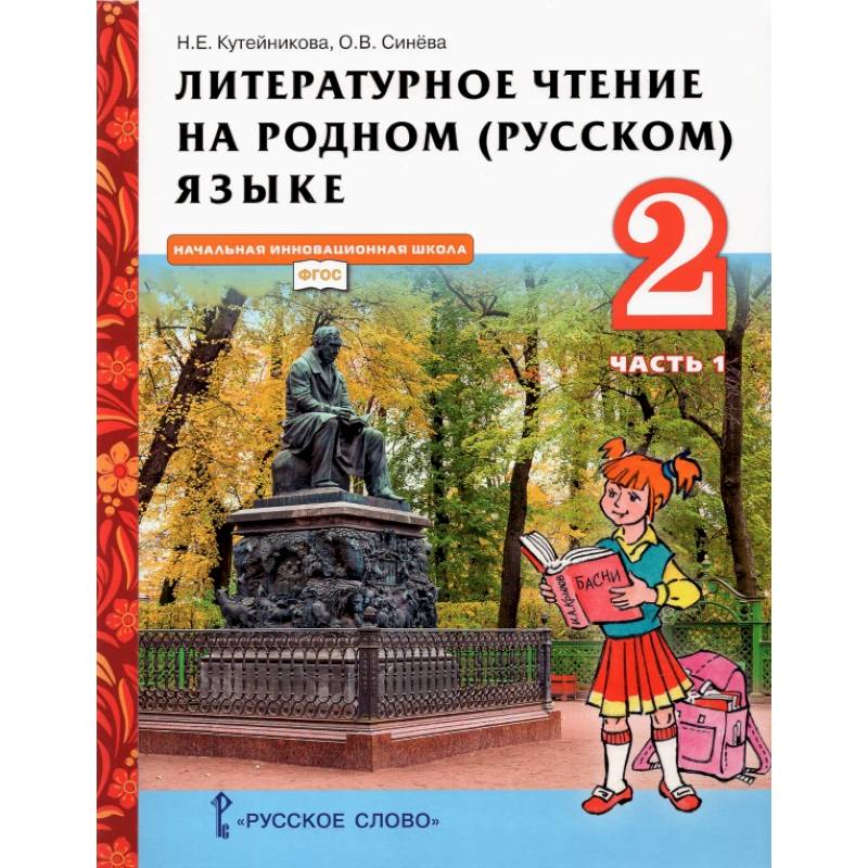 Литературное чтение на родном (русском) языке. 2 класс. Учебник. В 2-х частях. Часть 1