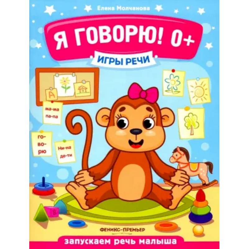 Я говорю! 0+