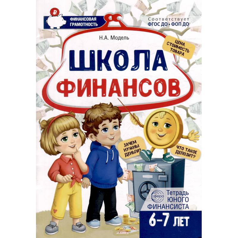 Школа Финансов. Тетрадь юного финансиста 6 -7 лет