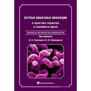 Острые кишечные инфекции в практике педиатра и семейного врача