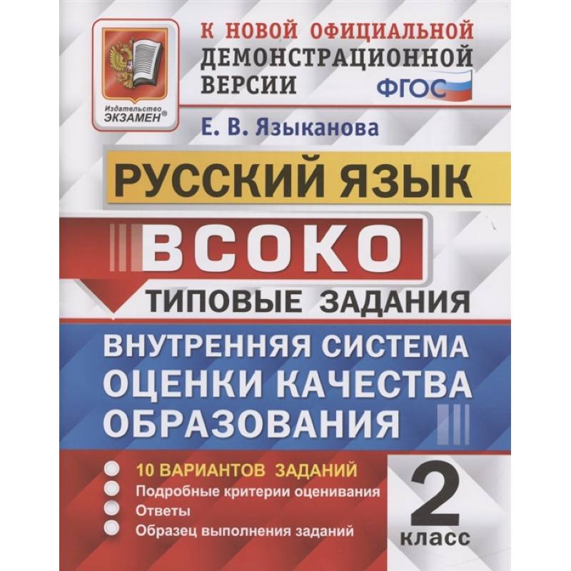 ВСОКО. Русский язык. 2 класс. 10 вариантов. Типовые задания. ФГОС