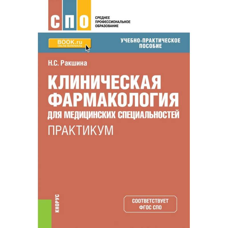Клиническая фармакология для медицинских специальностей. Практикум (СПО)