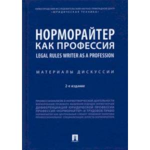 Норморайтер как профессия. Материалы дискуссии Норморайтер как профессия. Материалы дискуссии