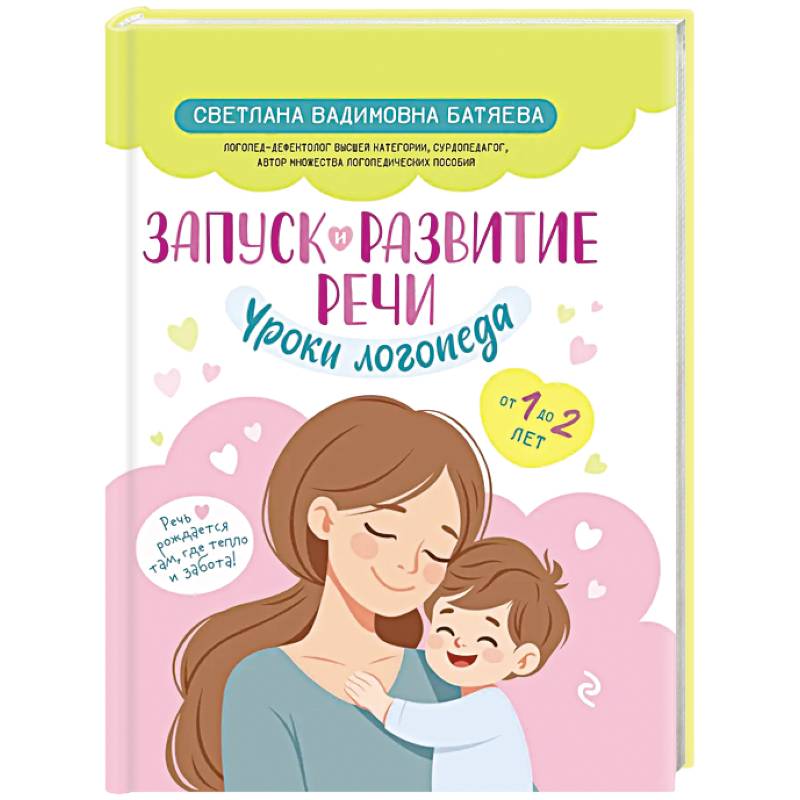 Запуск и развитие речи. Уроки логопеда