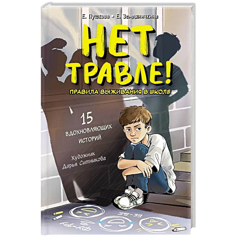 Нет травле! Правила выживания в школе