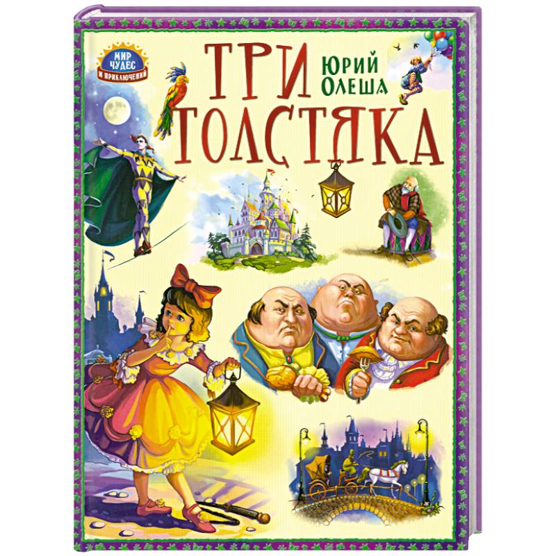 Детская книга 3. Юрий Олеша 