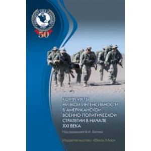 Конфликты низкой интенсивности в американской военно-политической стратегии в начале XXI века Конфликты низкой интенсивности в американской военно-политической стратегии в начале XXI века