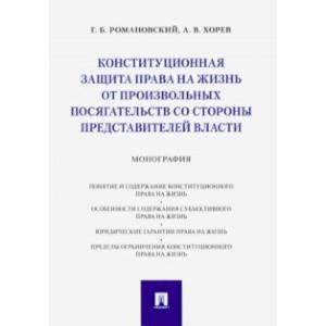 Конституционная защита права на жизнь от произвольных посягательств со стороны представителей власти Конституционная защита права на жизнь от произвольных посягательств со стороны представителей власти
