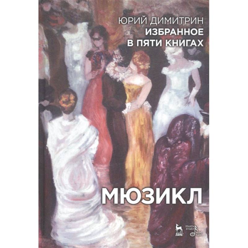 Избранное в пяти книгах. Мюзикл