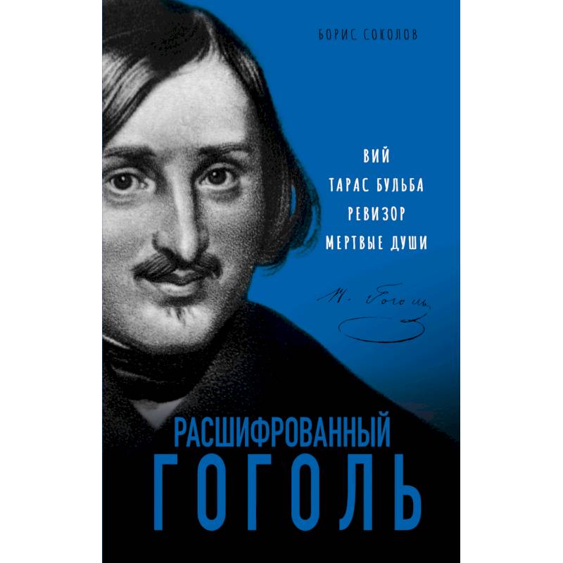 Расшифрованный Гоголь. Вий, Тарас Бульба, Ревизор, Мертвые души Расшифрованный Гоголь. Вий, Тарас Бульба, Ревизор, Мертвые души