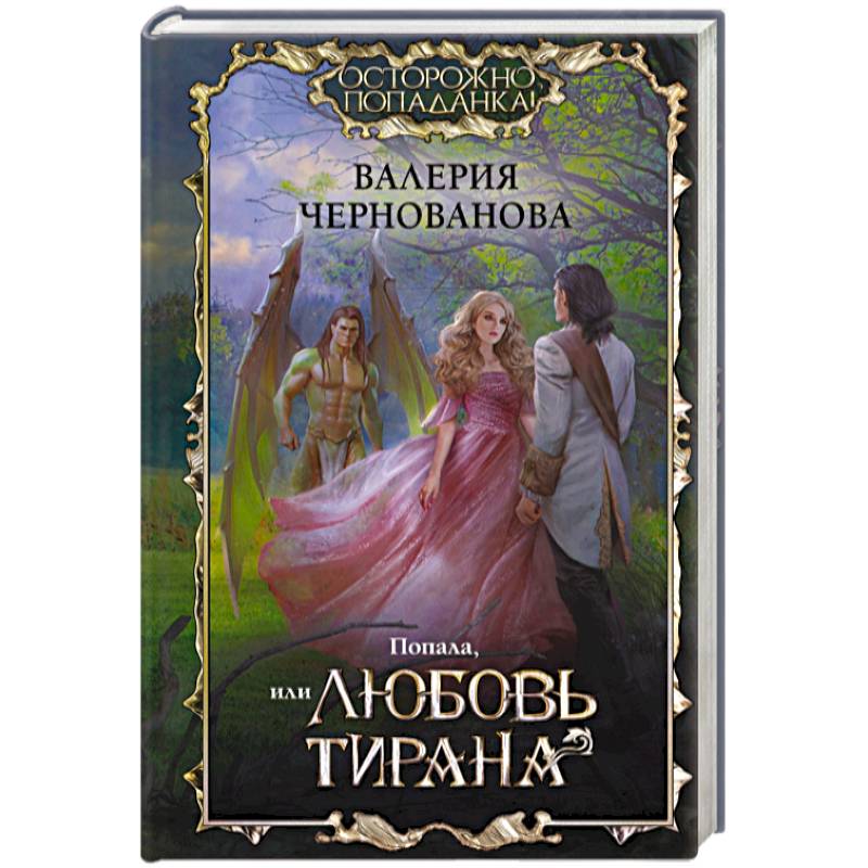 Попала, или Любовь тирана