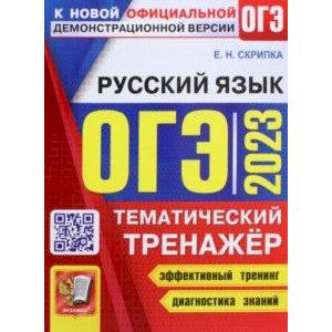 ОГЭ 2023 Русский язык. Тематический тренажер