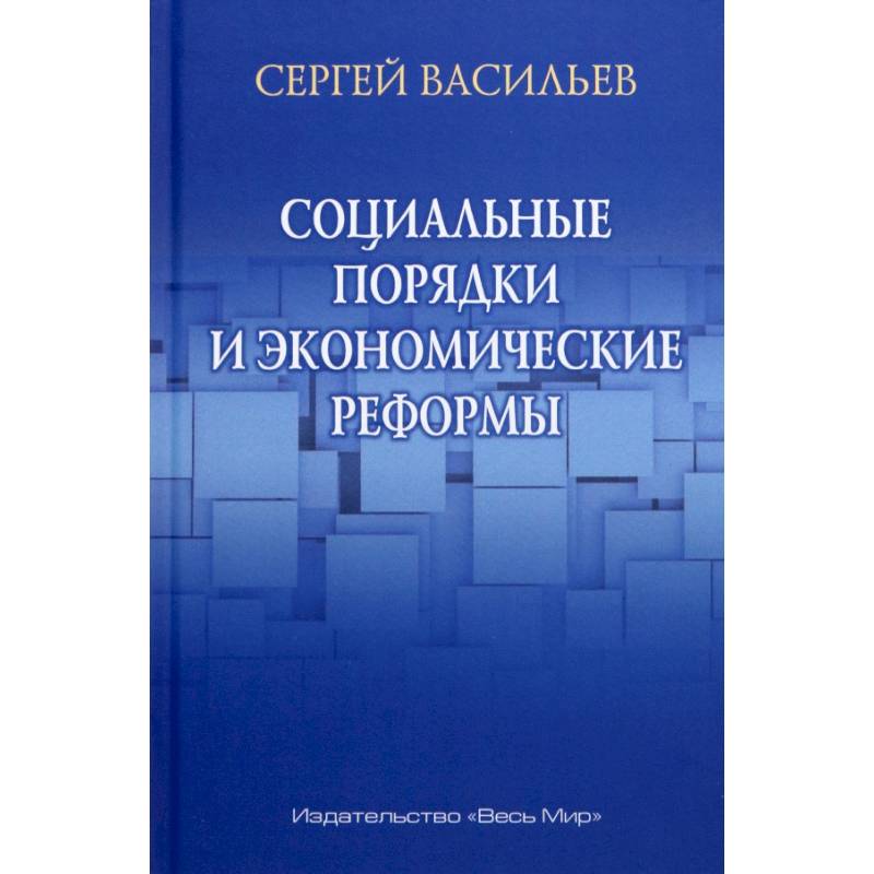 Социальные порядки и экономические реформы