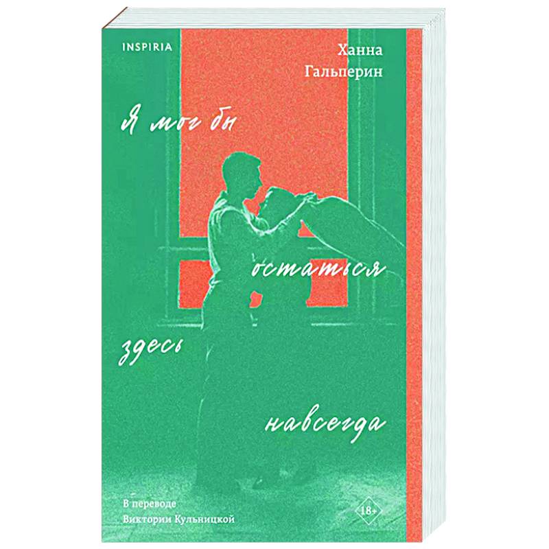 Я мог бы остаться здесь навсегда