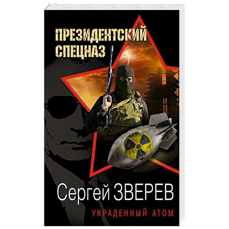 Украденный атом