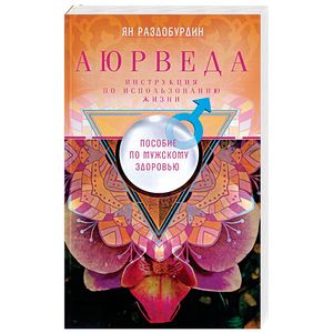 Аюрведа. Пособие по мужскому здоровью