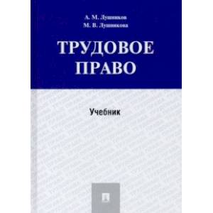 Трудовое право. Учебник Трудовое право. Учебник