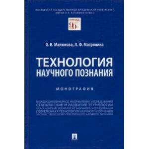 Технология научного познания. Монография Технология научного познания. Монография