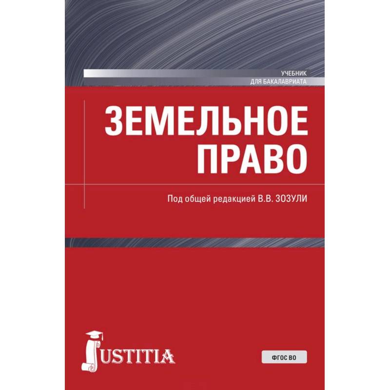 Земельное право. (Бакалавриат). Учебник. ФГОС ВО Земельное право. (Бакалавриат). Учебник. ФГОС ВО