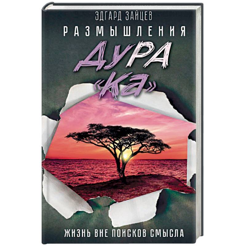 Размышления ДуРа«Ка». Жизнь вне поисков смысла Размышления ДуРа«Ка». Жизнь вне поисков смысла