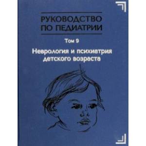 Руководство по педиатрии. Том 9. Неврология и психиатрия детского возраста
