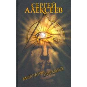 Молчание пирамид