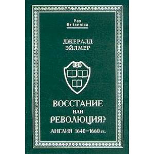Восстание или революция? Англия 1640-1660 гг. Восстание или революция? Англия 1640-1660 гг.