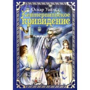 Кентервильское привидение