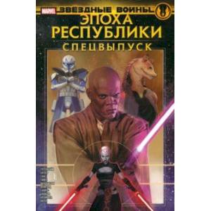 Звёздные войны. Эпоха Республики. Специальный выпуск