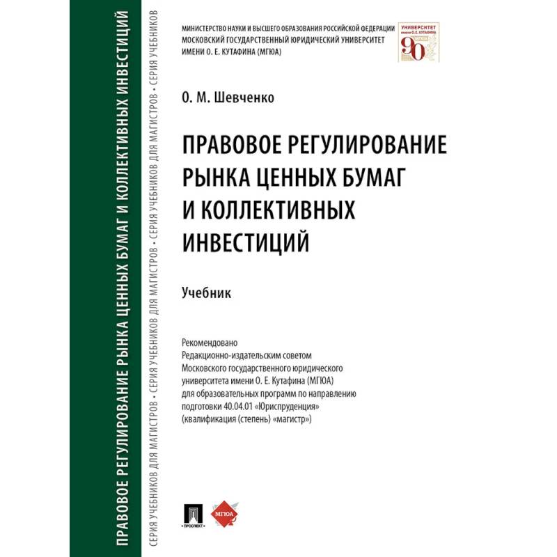 Правовое регулирование рынка ценных бумаг и коллективных инвестиций