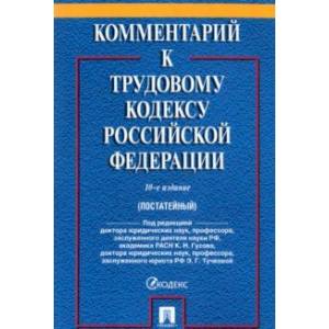 Комментарий к Трудовому кодексу Российской Федерации