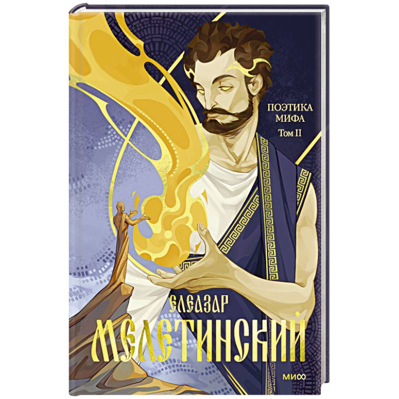 Поэтика мифа. Том II