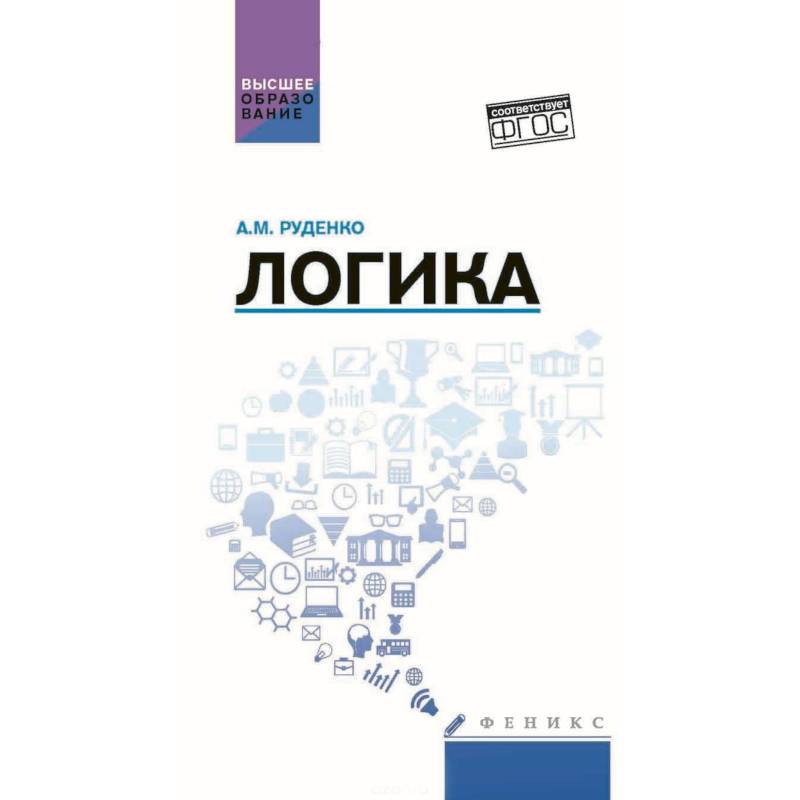 Логика. Учебное пособие Логика. Учебное пособие