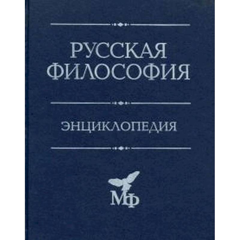 Русская философия: Энциклопедия Русская философия: Энциклопедия