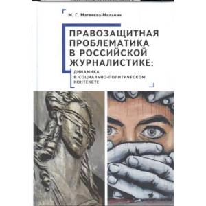 Правозащитная проблематика в российской журналистике Правозащитная проблематика в российской журналистике