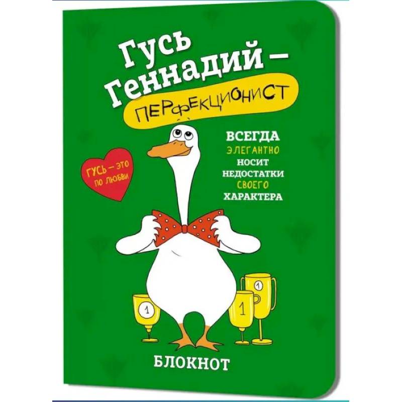 Блокнот Гусь Геннадий-перфекционист (зеленый)