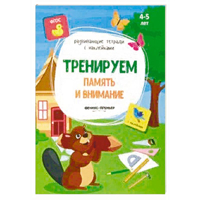 Тренируем память и внимание: книжка с наклейками