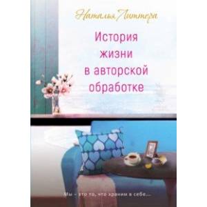 История жизни в авторской обработке
